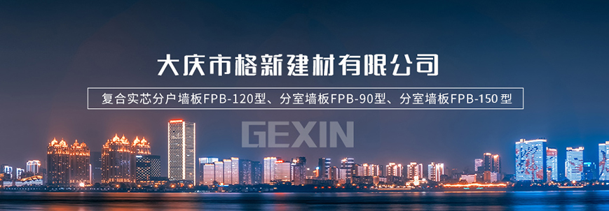 哈爾濱墻板_齊齊哈爾墻板_大慶墻板_輕質(zhì)墻板_哈爾濱市格新建材有限公司